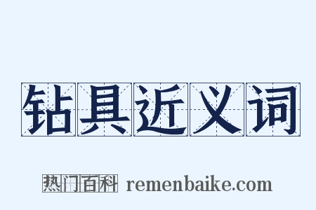 钻具近义词是什么意思的图片